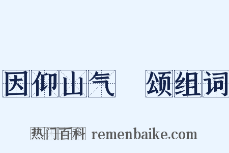 因仰山气毬颂组词是什么意思的图片